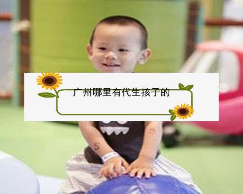 广州高薪诚聘捐卵|7o3b7_79593_孕早期白带增多无出血，偶尔肚子胀是正常的吗？
