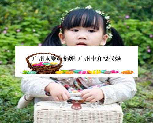 广州代孕生殖中心成功率|5N8hD_3UE3b_8g34n_孕5周白带粉色吃黄体酮保胎对胎儿有影