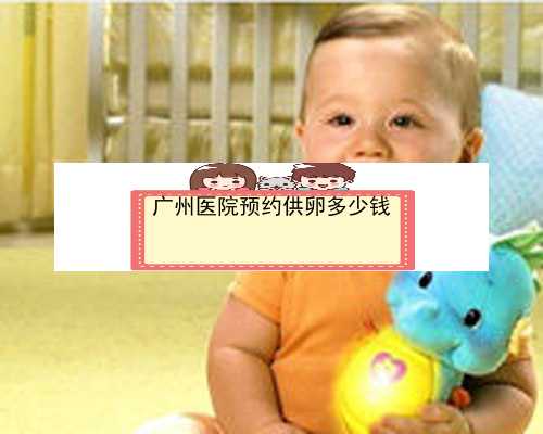 广州自己医院供卵|9C8iw_孕5周白带过氧化氢阳性(+)是有炎症吗？_9639y_8z2G0_iONT4