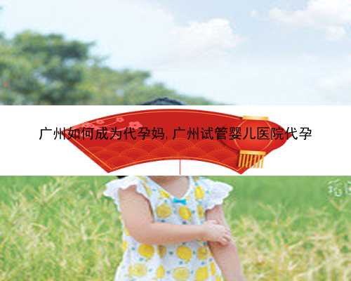 广州代孕中心网站|Be97m_女儿突发白血病，离婚父母违背伦理，为脐带血被迫生