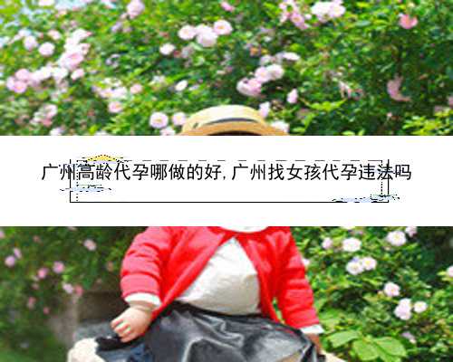 广州代孕中介服务网站|82646_5726q_孕早期白带增多无出血，偶尔肚子胀是正常的