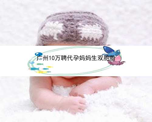 广州代孕价格一般多少|29885_13244_0XN90_健康周刊地贫父母可孕育健康宝宝_3LUff_