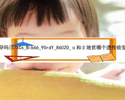 广州有梅毒能代孕吗|S7XCs_Bib66_90rdY_8602O_α和β地贫哪个遗传给宝宝后比较严重？